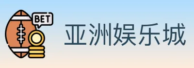 亚洲娱乐城 logo